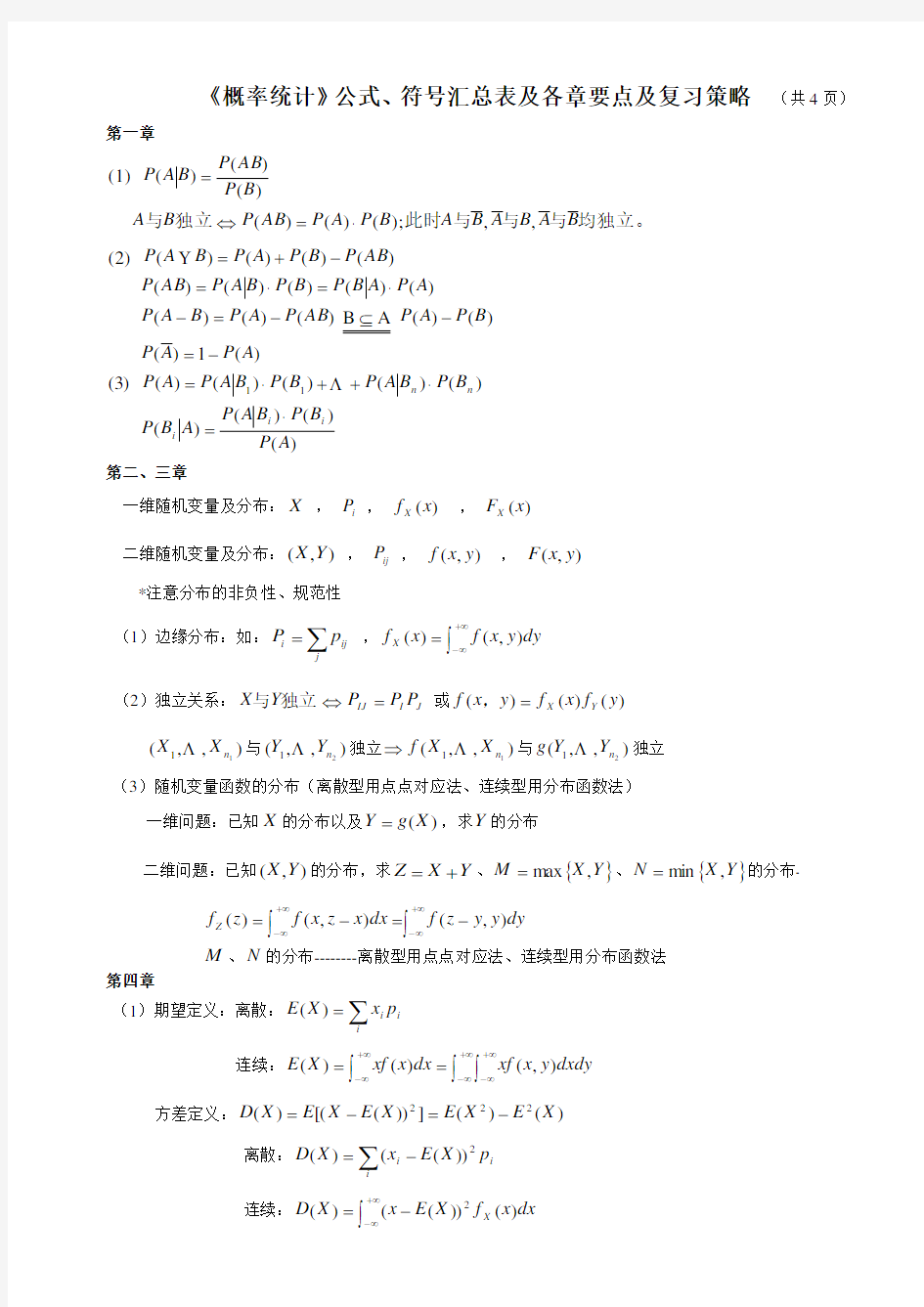 《概率统计》公式符号汇总表及复习策略2版