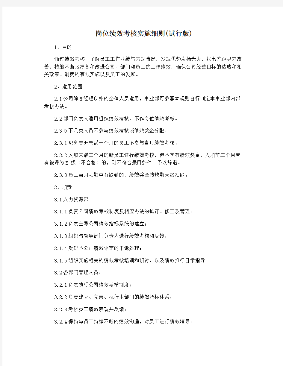 岗位绩效考核实施细则(试行版)