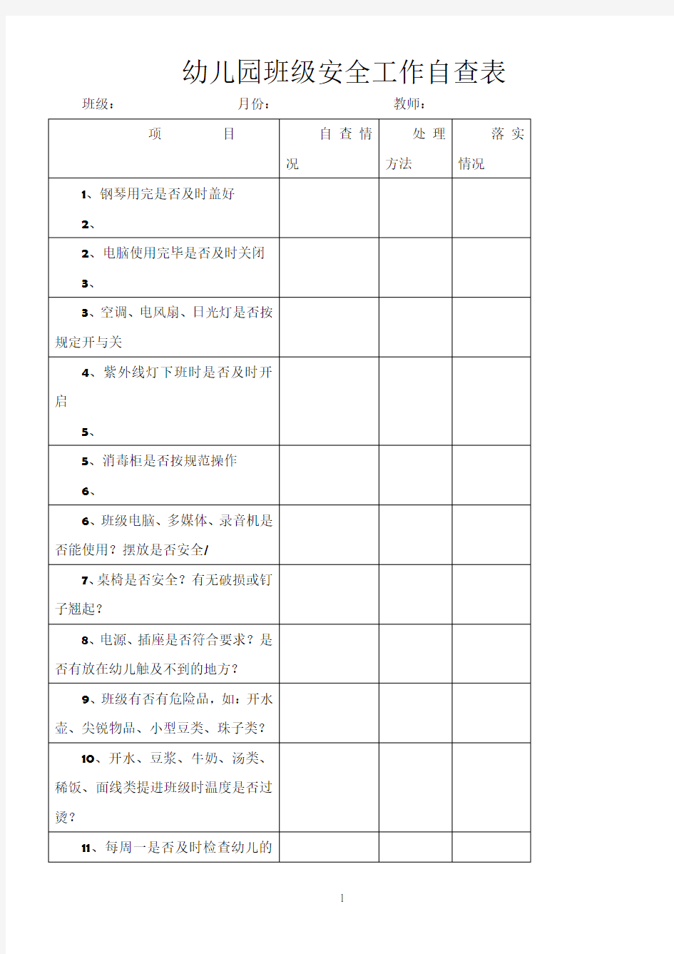 幼儿园班级安全自查表23327