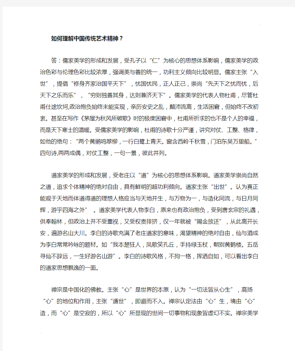 如何理解中国传统艺术精神