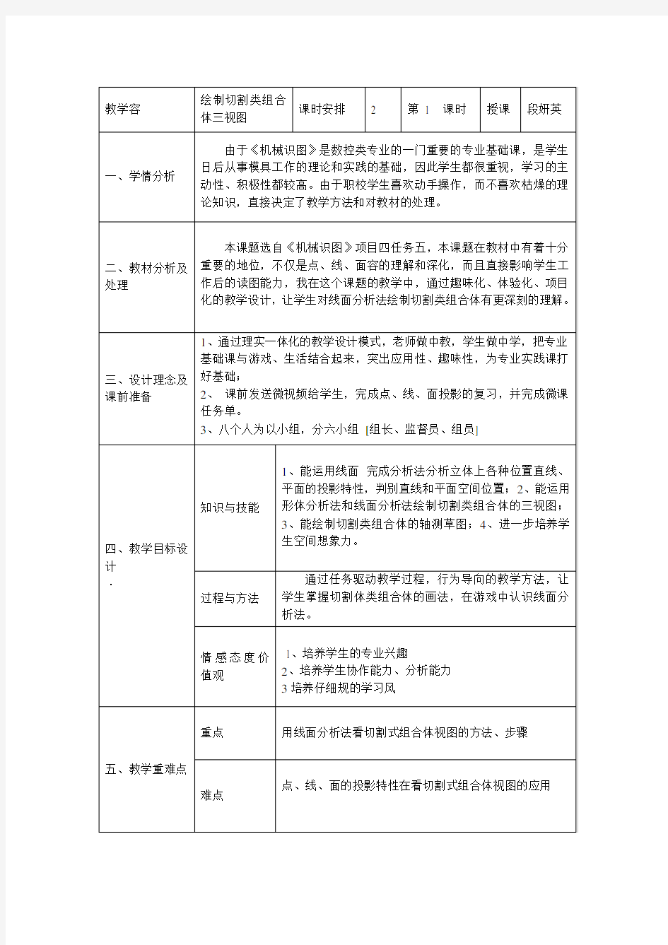 机械识图 切割体教学设计课题