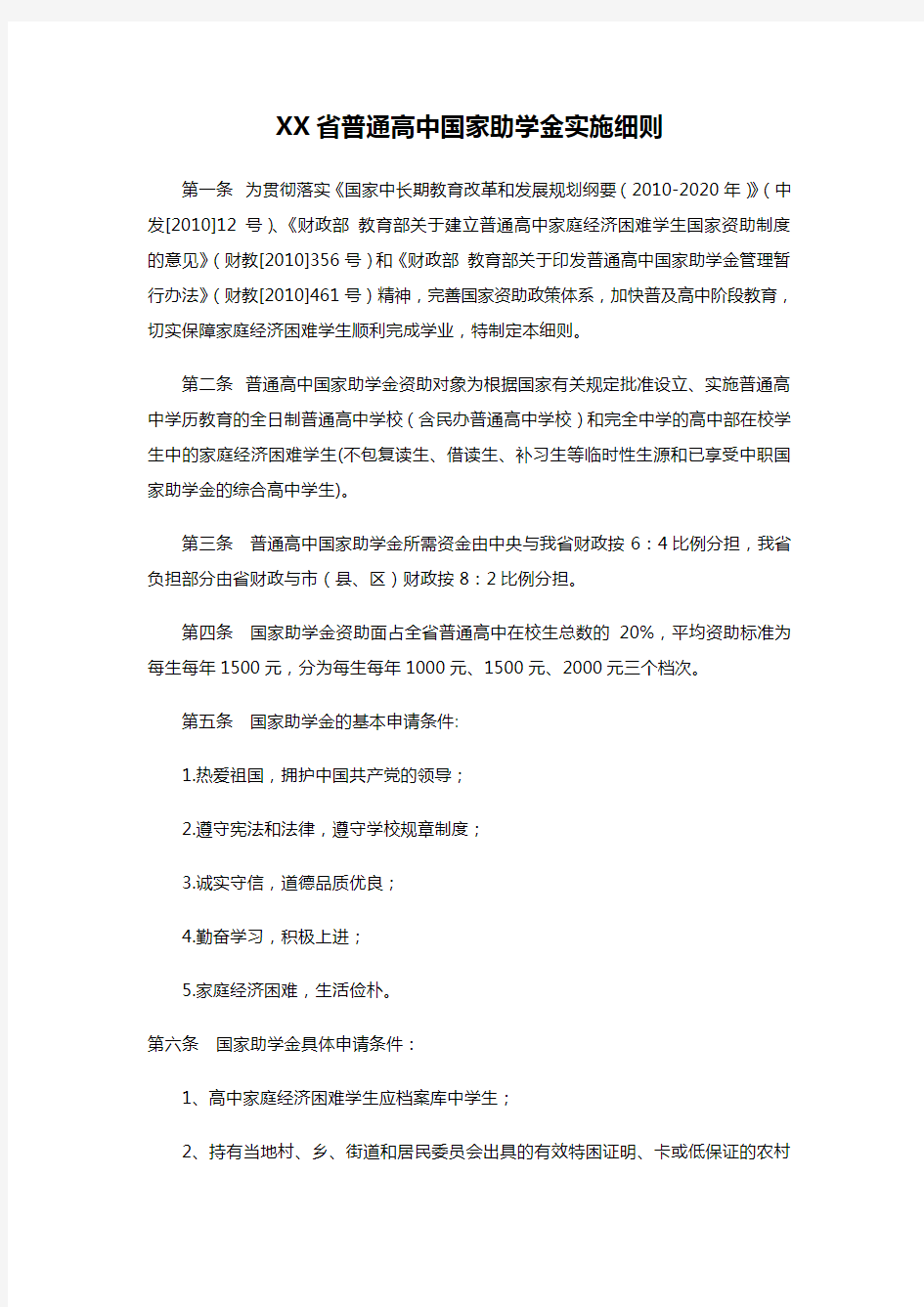 XX省普通高中国家助学金实施细则