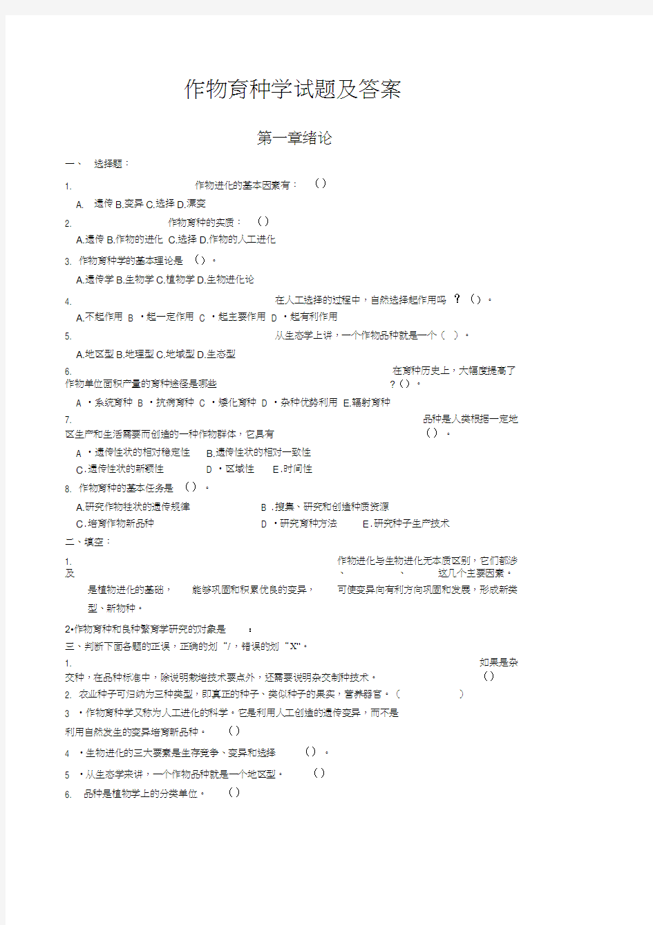 作物育种学试题及答案完整版