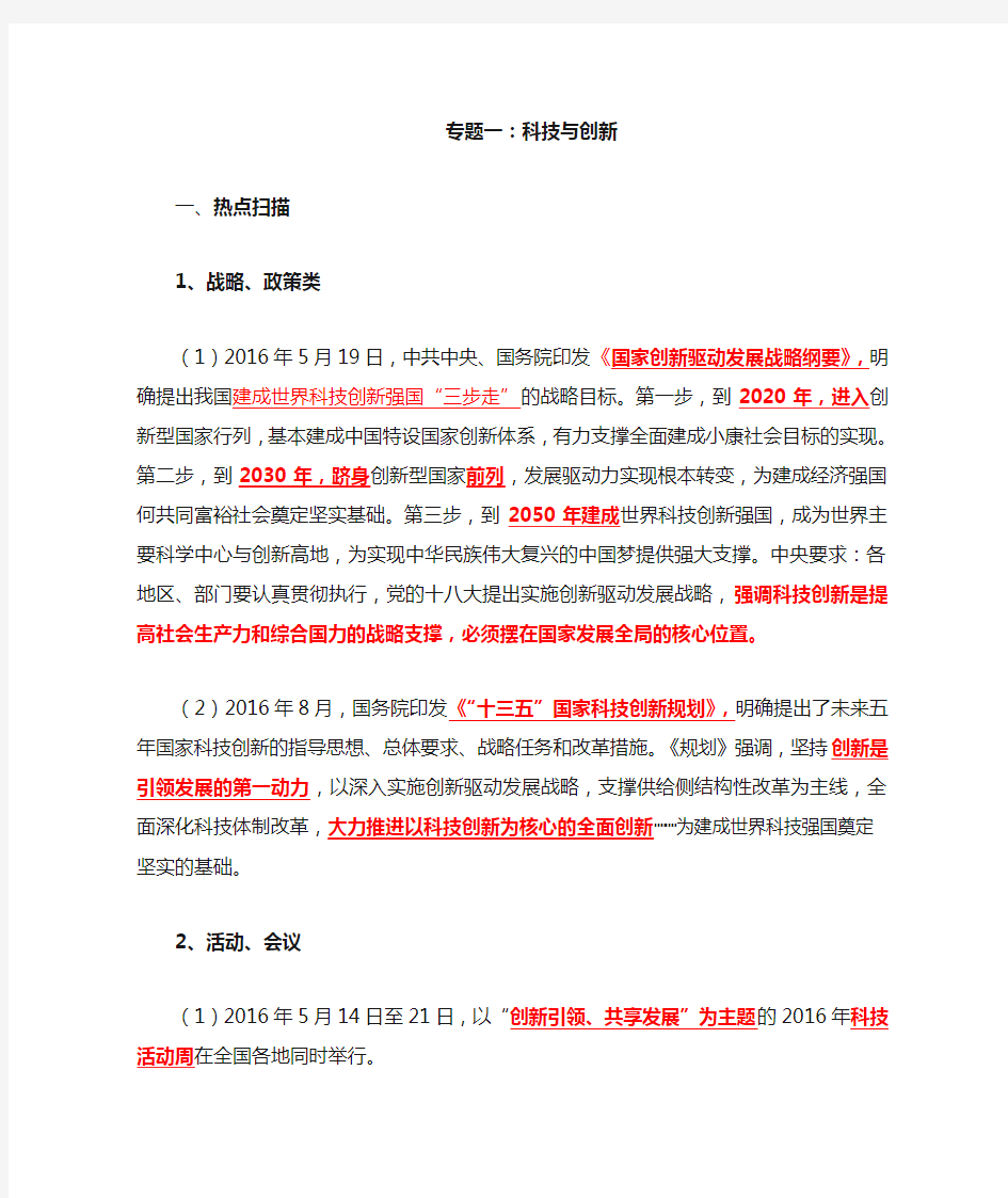 科技与创新时政专题