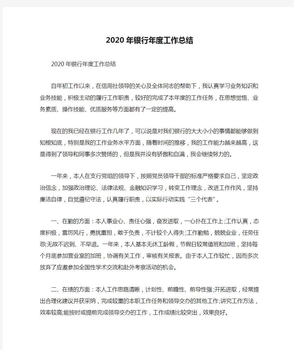 2020年银行年度工作总结