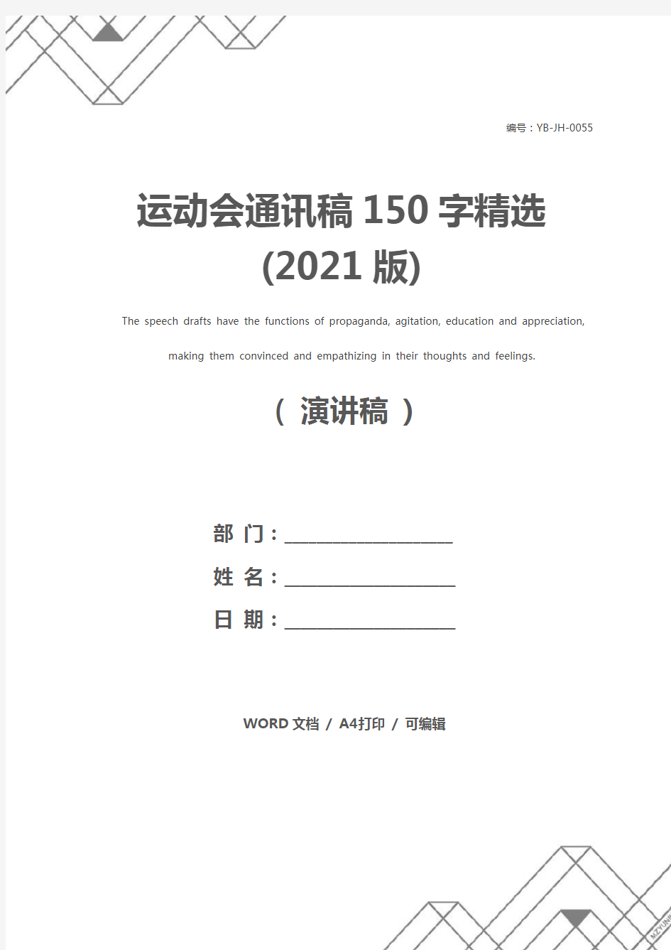 运动会通讯稿150字精选(2021版)