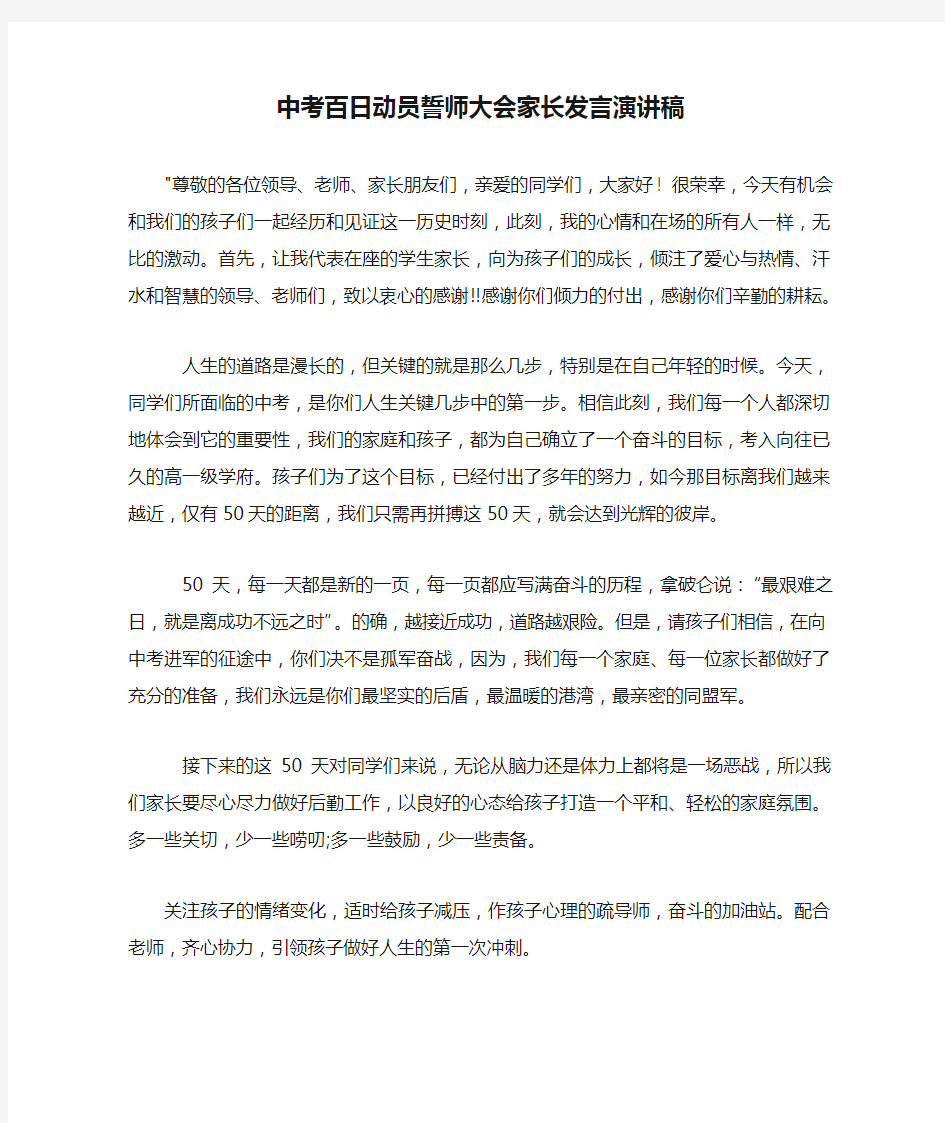 中考百日动员誓师大会家长发言演讲稿