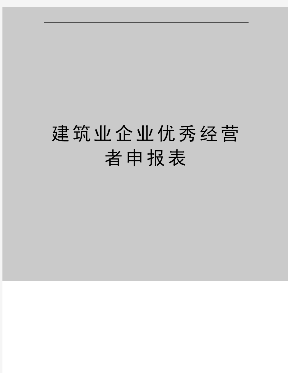 最新建筑业企业优秀经营者申报表