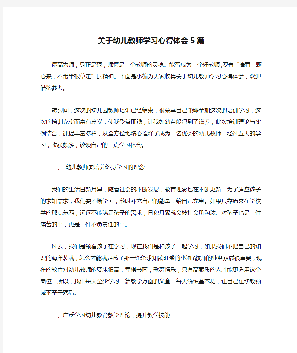 关于幼儿教师学习心得体会5篇