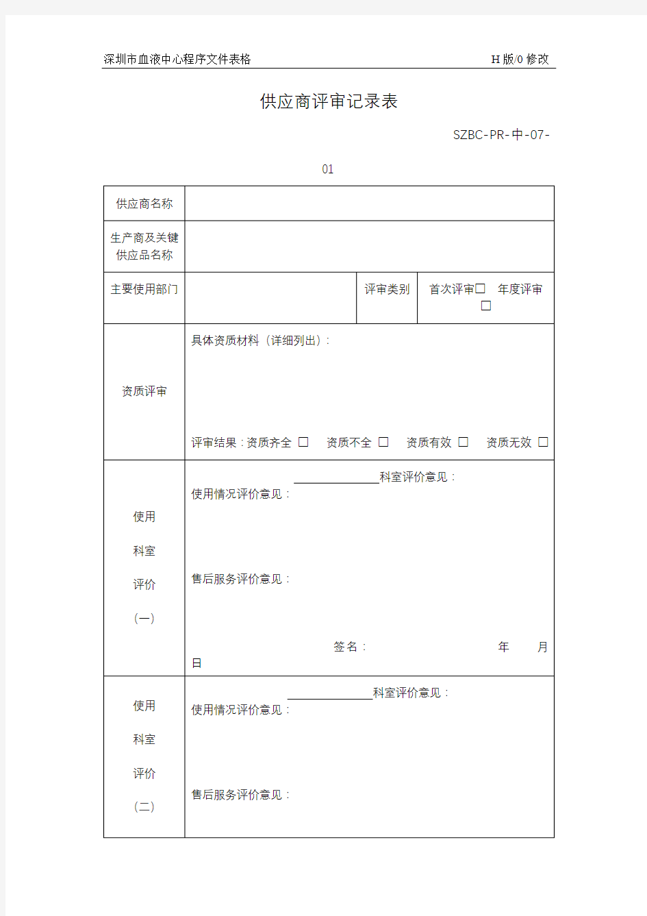 供应商评审记录表【模板】