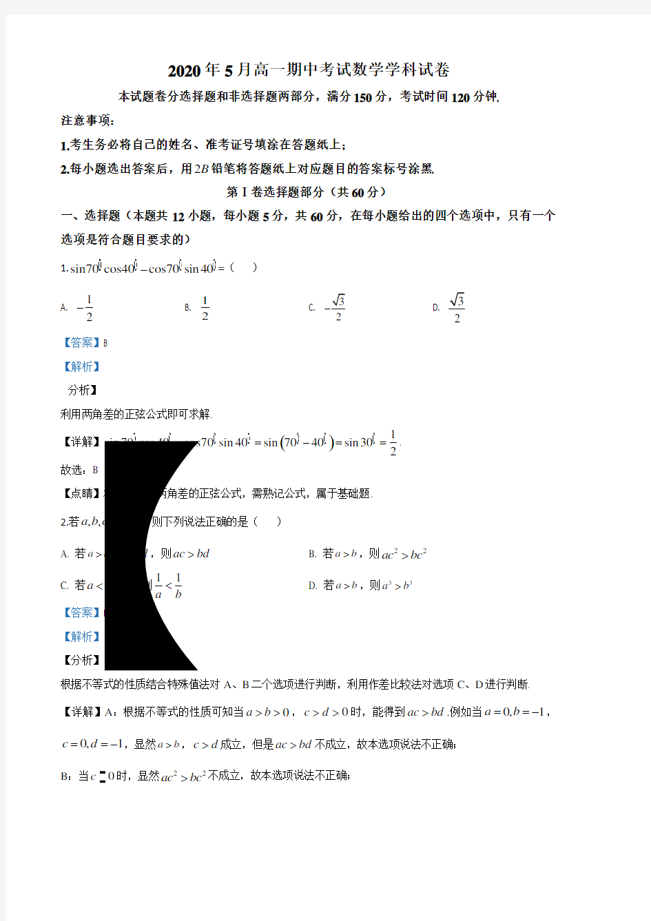 精品解析：浙江省丽水市发展共同体2019-2020学年高一下学期期中数学试题(解析版)