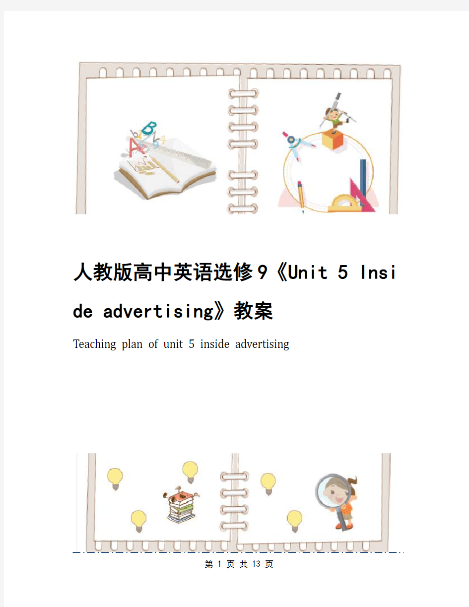 人教版高中英语选修9《Unit 5 Inside advertising》教案