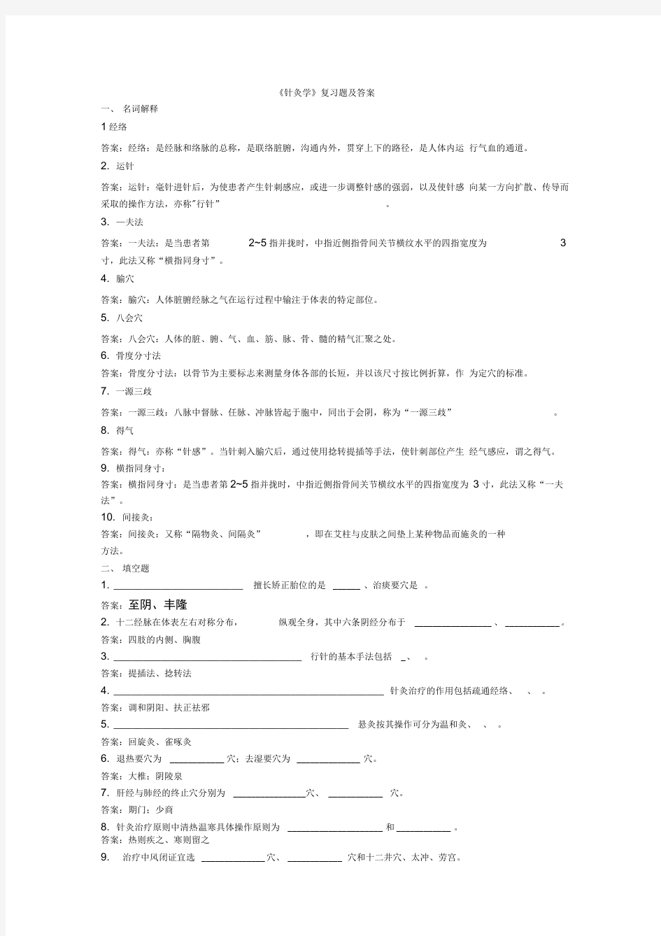 《针灸学》复习题及答案