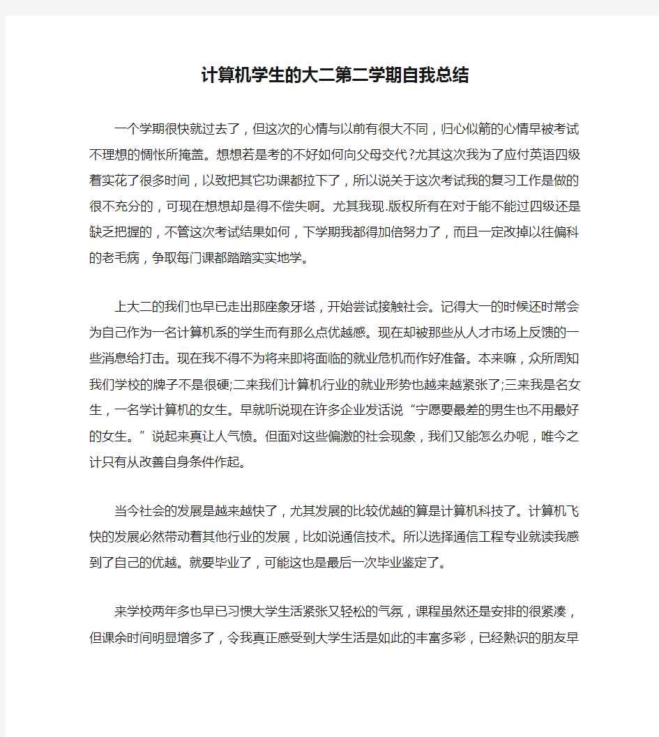 计算机学生的大二第二学期自我总结