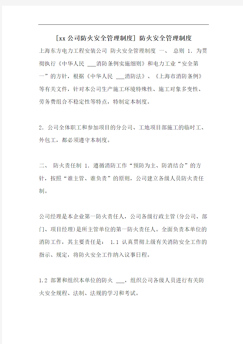 [xx公司防火安全管理制度] 防火安全管理制度