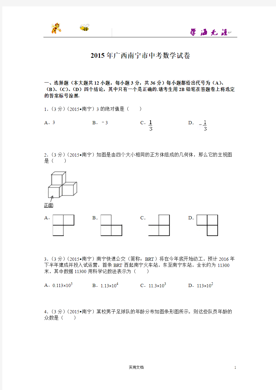 2015年广西南宁市中考数学试题及解析