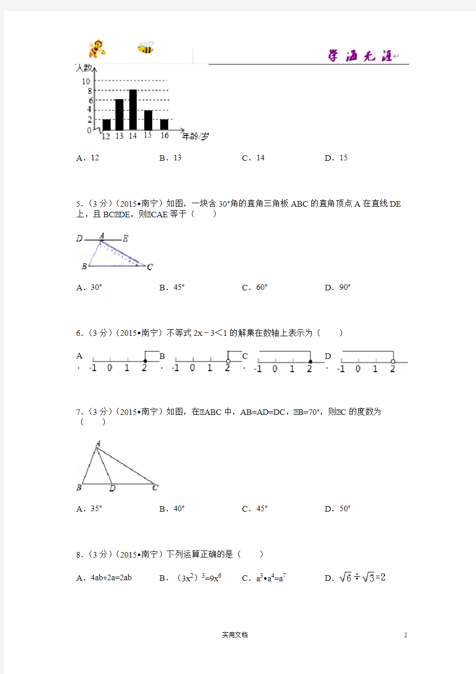 2015年广西南宁市中考数学试题及解析