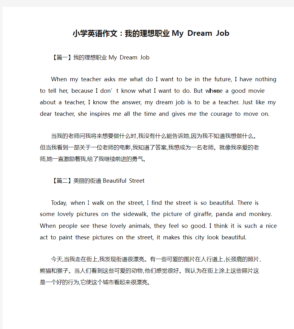 小学英语作文：我的理想职业My Dream Job