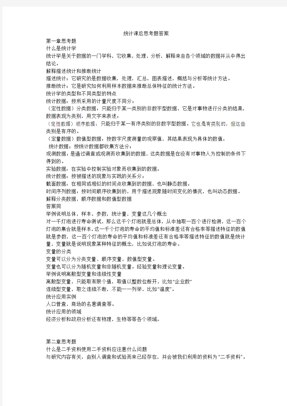 统计学第四版课后答案