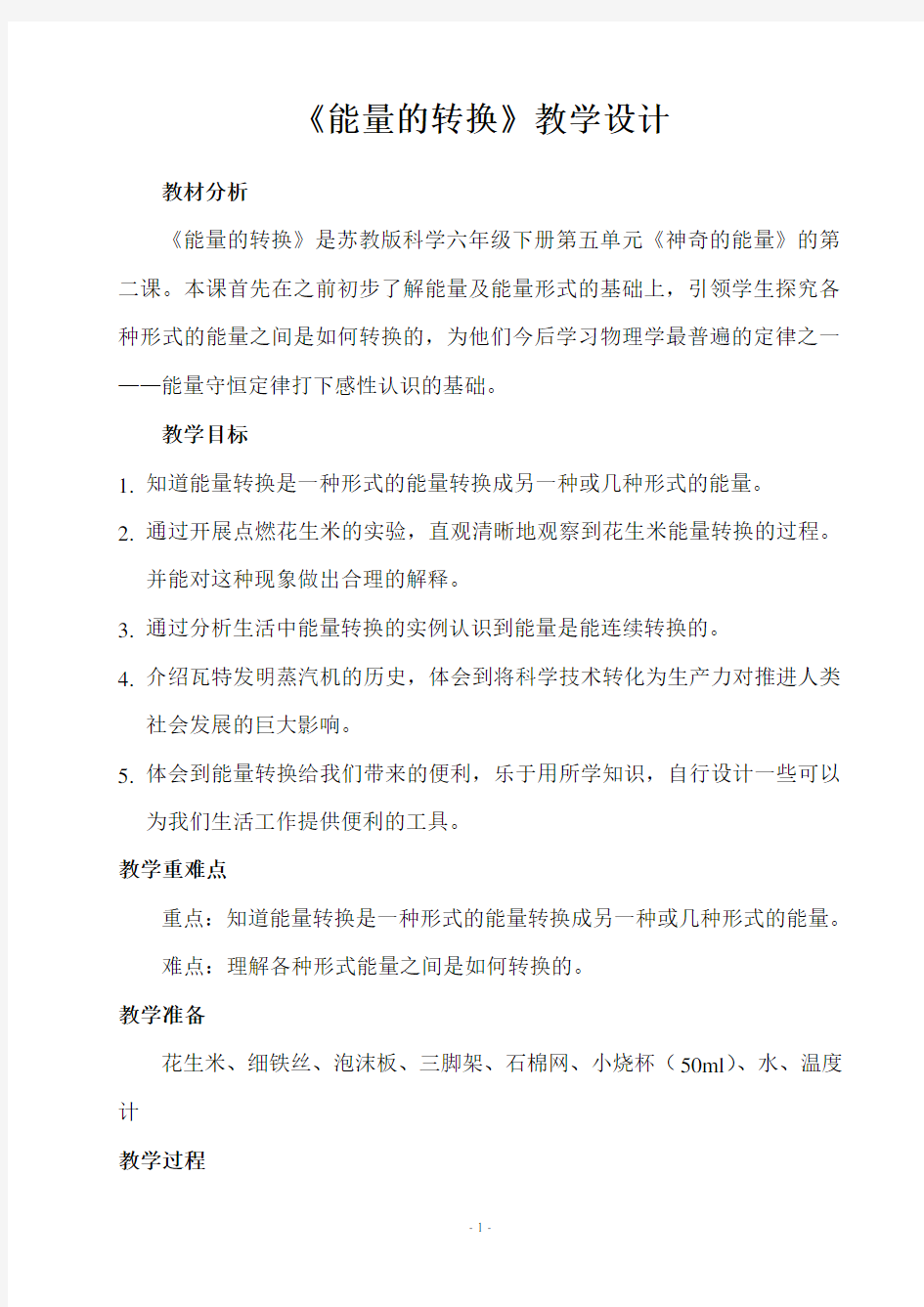 能量的转换教学设计完整版