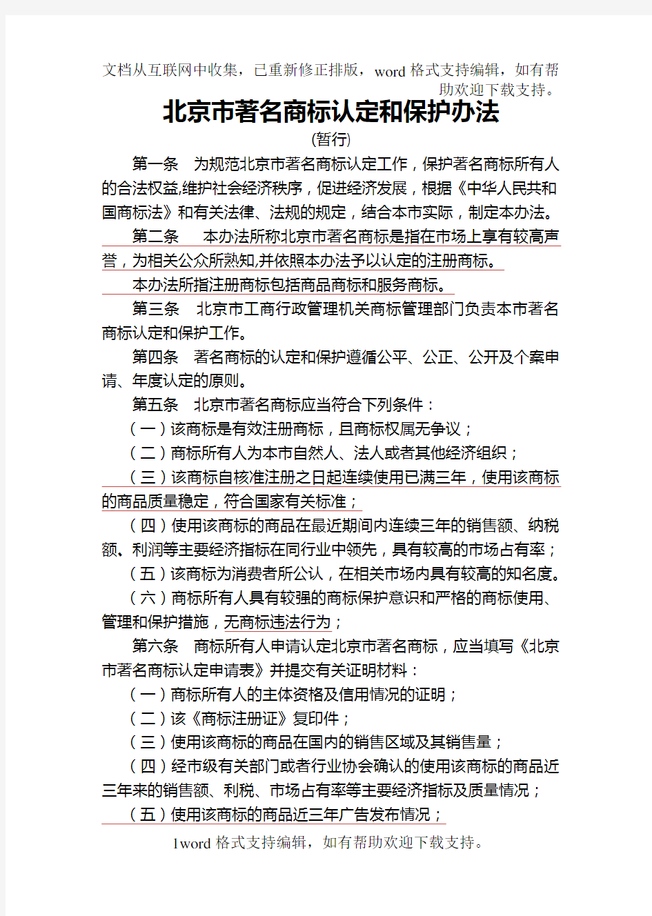 北京市著名商标认定和保护办法
