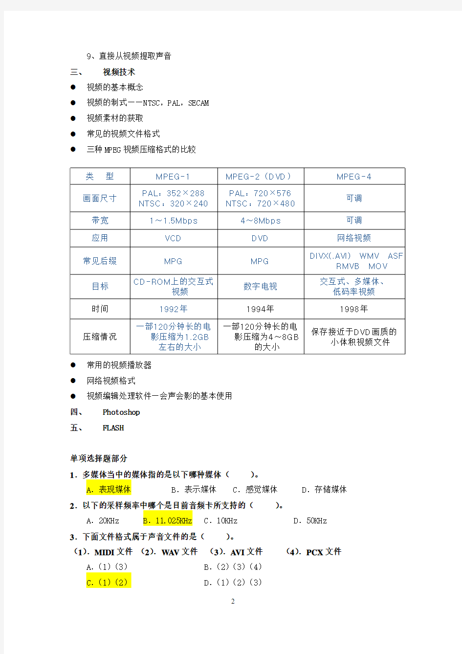 《多媒体技术基础》复习试题(有答案)范文