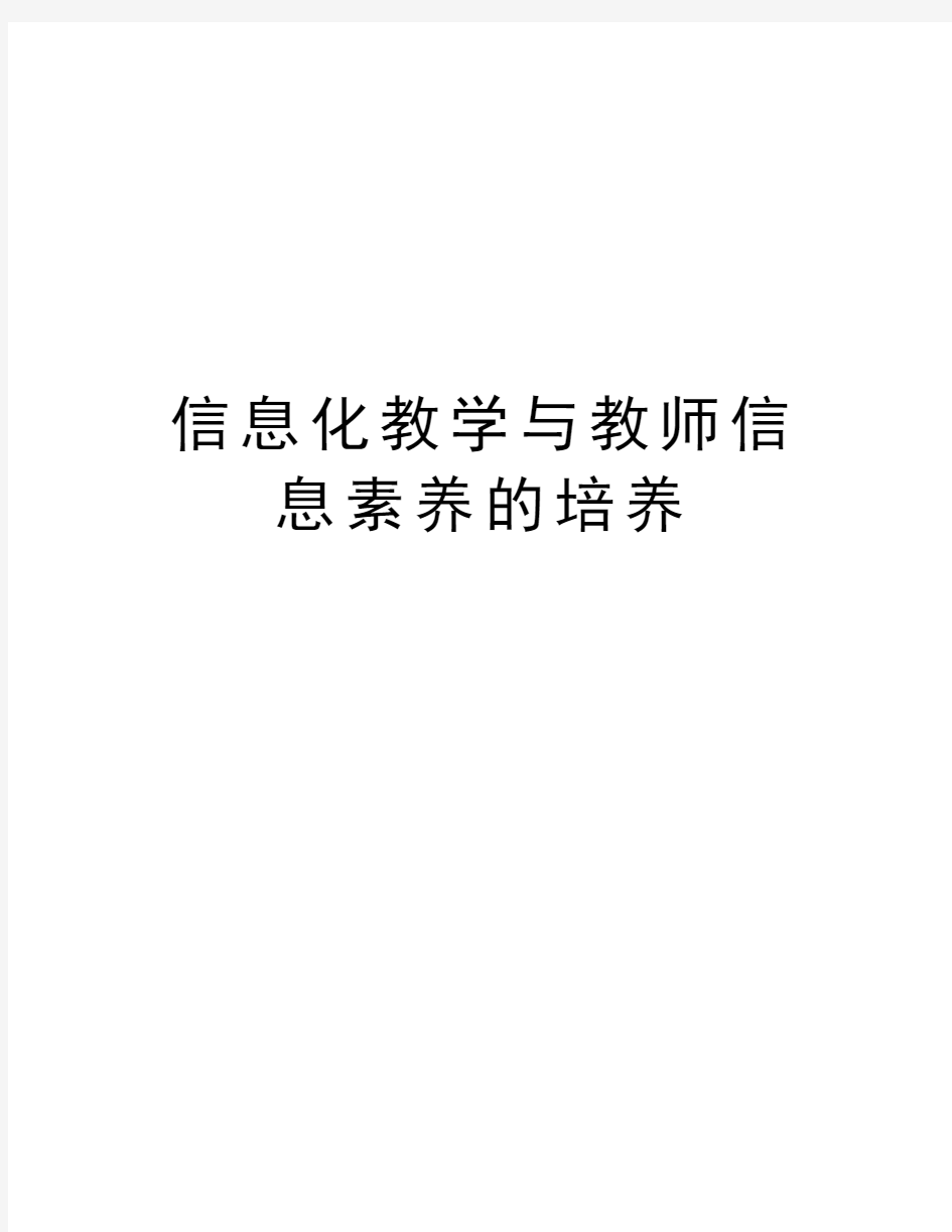 信息化教学与教师信息素养的培养备课讲稿