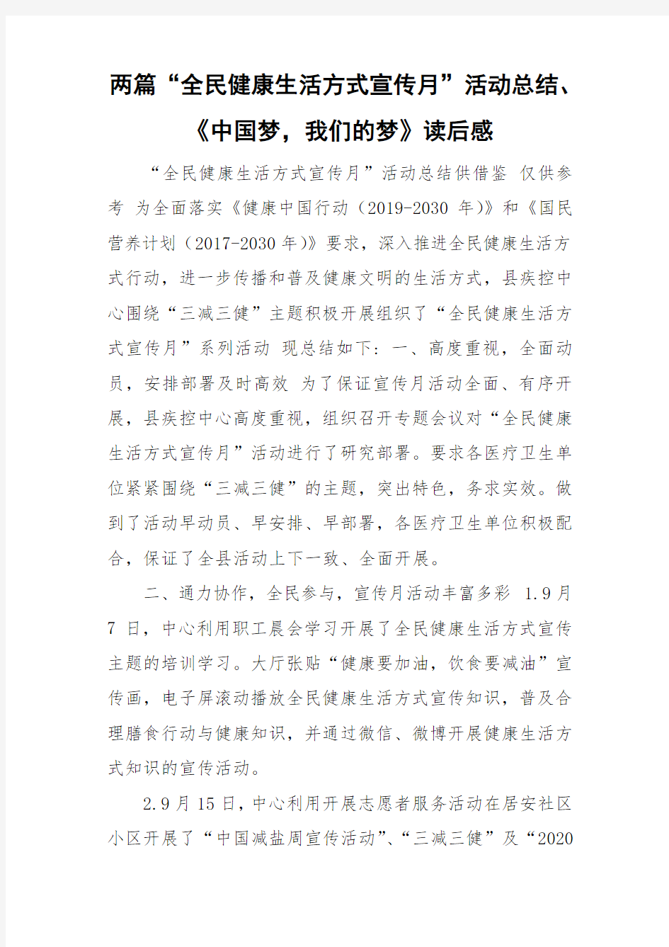 两篇“全民健康生活方式宣传月”活动总结、《中国梦,我们的梦》读后感