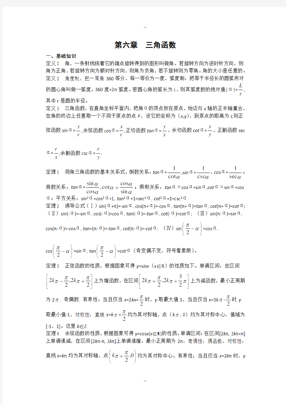 数学竞赛教案讲义()——三角函数
