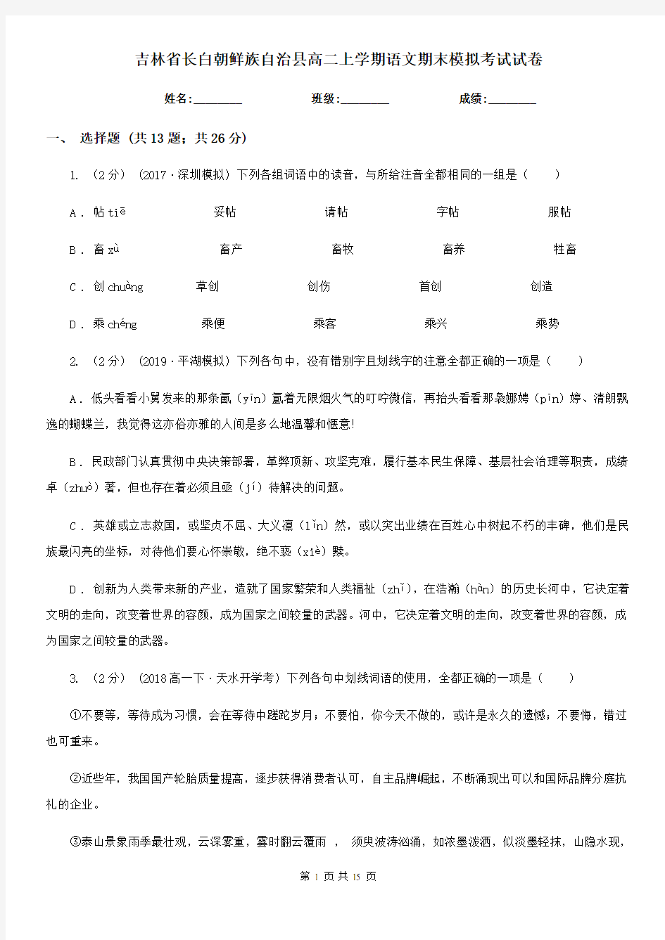 吉林省长白朝鲜族自治县高二上学期语文期末模拟考试试卷