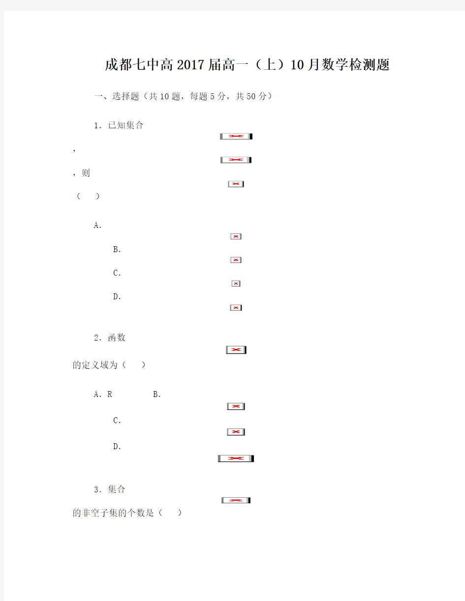 成都七中高2017届高一10月月考数学试题