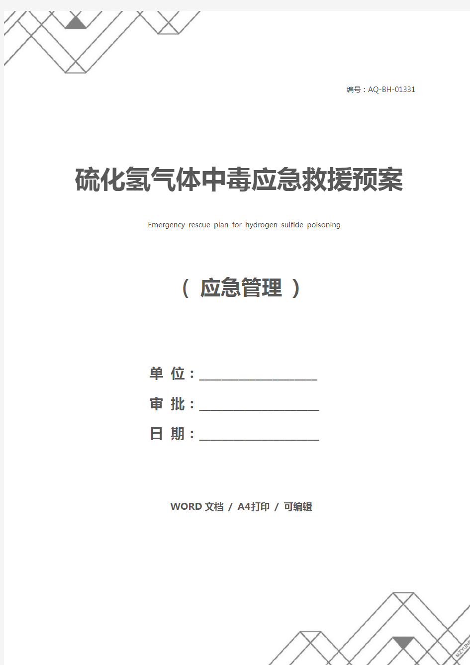 硫化氢气体中毒应急救援预案