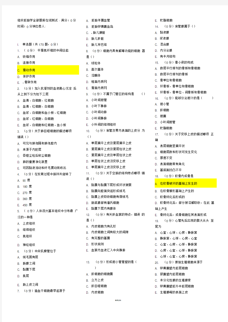 组织胚胎学全部题库