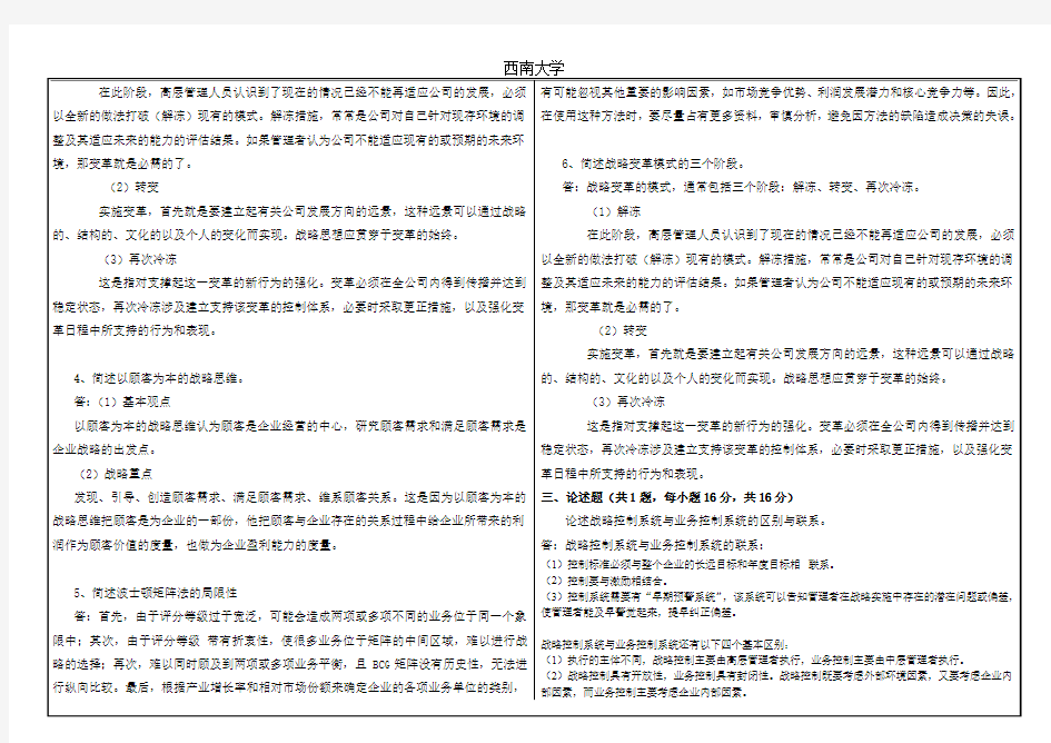 西南大学网络与继续教育学院0779企业战略管理大作业答案