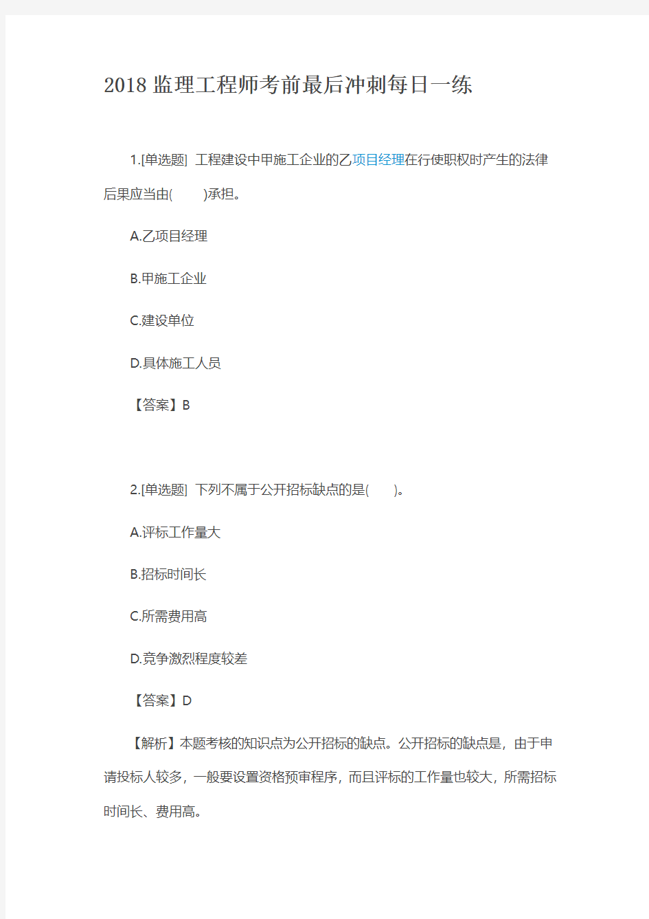 2018监理工程师考前最后冲刺每日一练