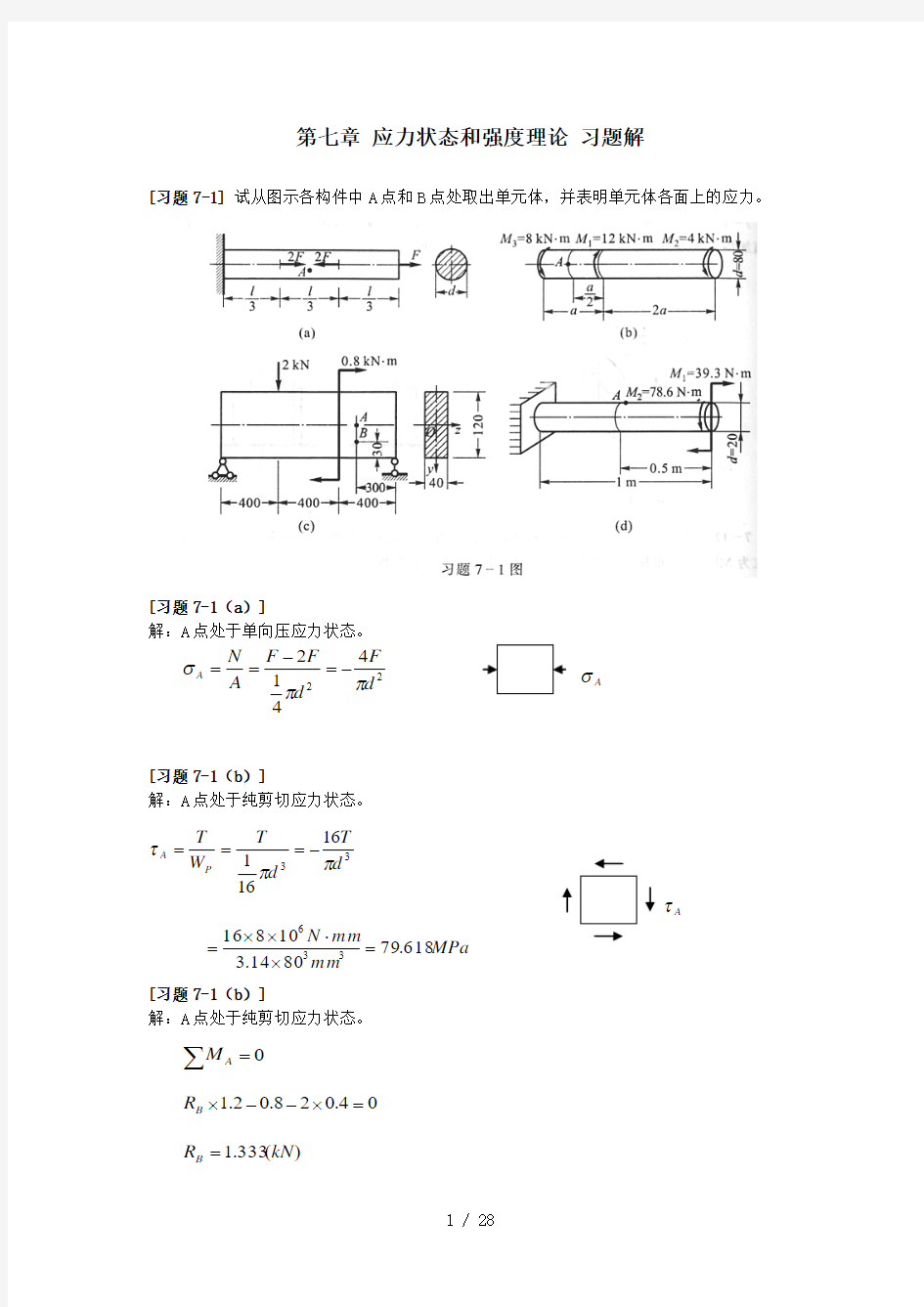 《材料力学》第章%B应力状态和强度理论%B习