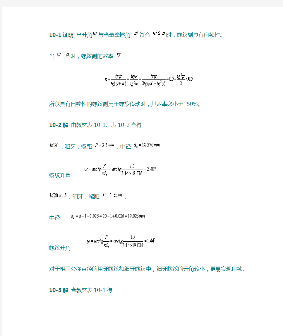 机械设计基础课后习题答案第10章汇总