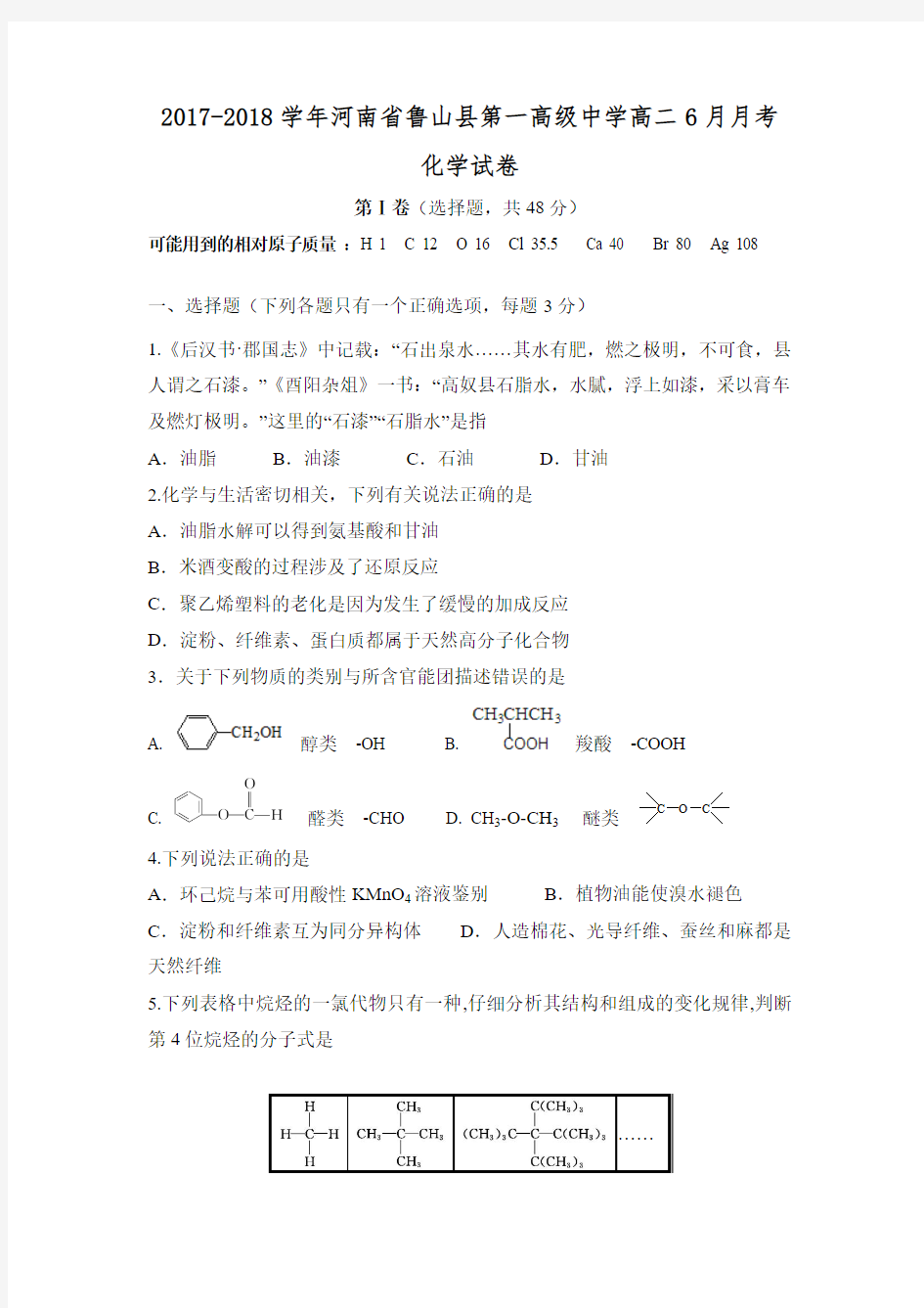 河南省鲁山县一中2017-2018学年高二6月月考化学试卷含答案