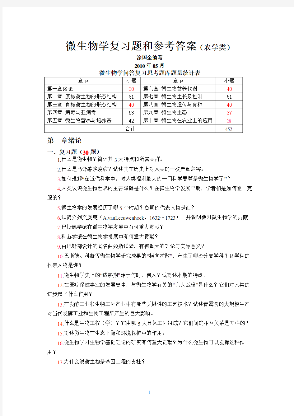 微生物学复习题和参考答案.doc