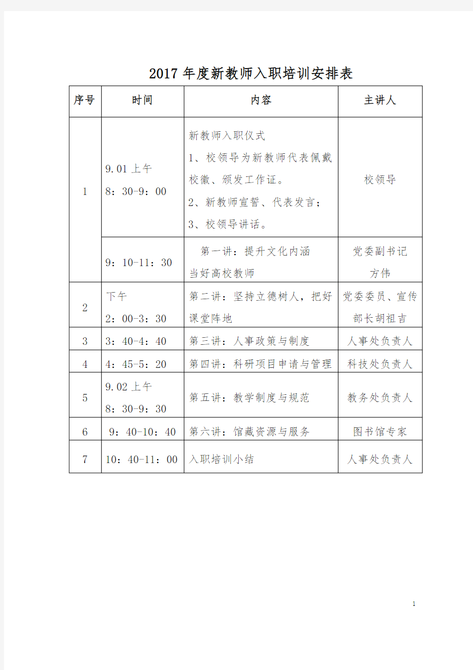 2017年度新教师入职培训安排表