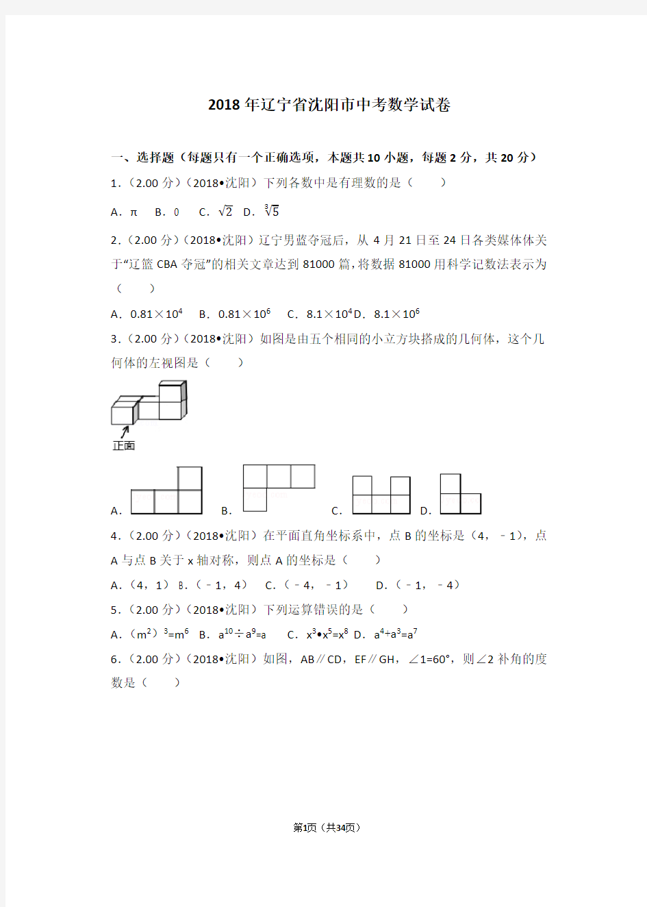 2018年辽宁省沈阳市中考数学试卷及答案(中考真题)