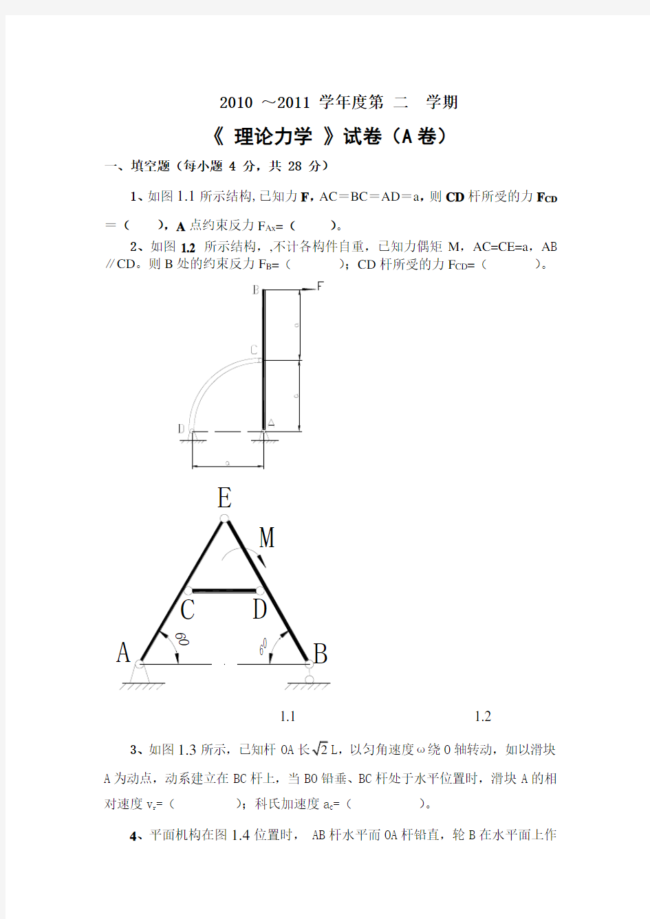 理论力学试题与答案.doc