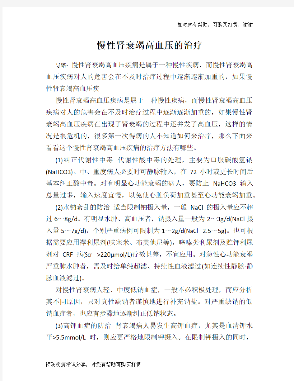 慢性肾衰竭高血压的治疗