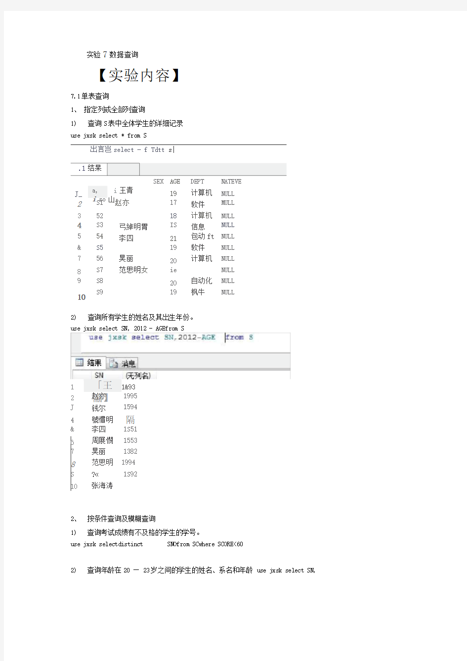 数据库实验(实验七数据查询)实验报告答案