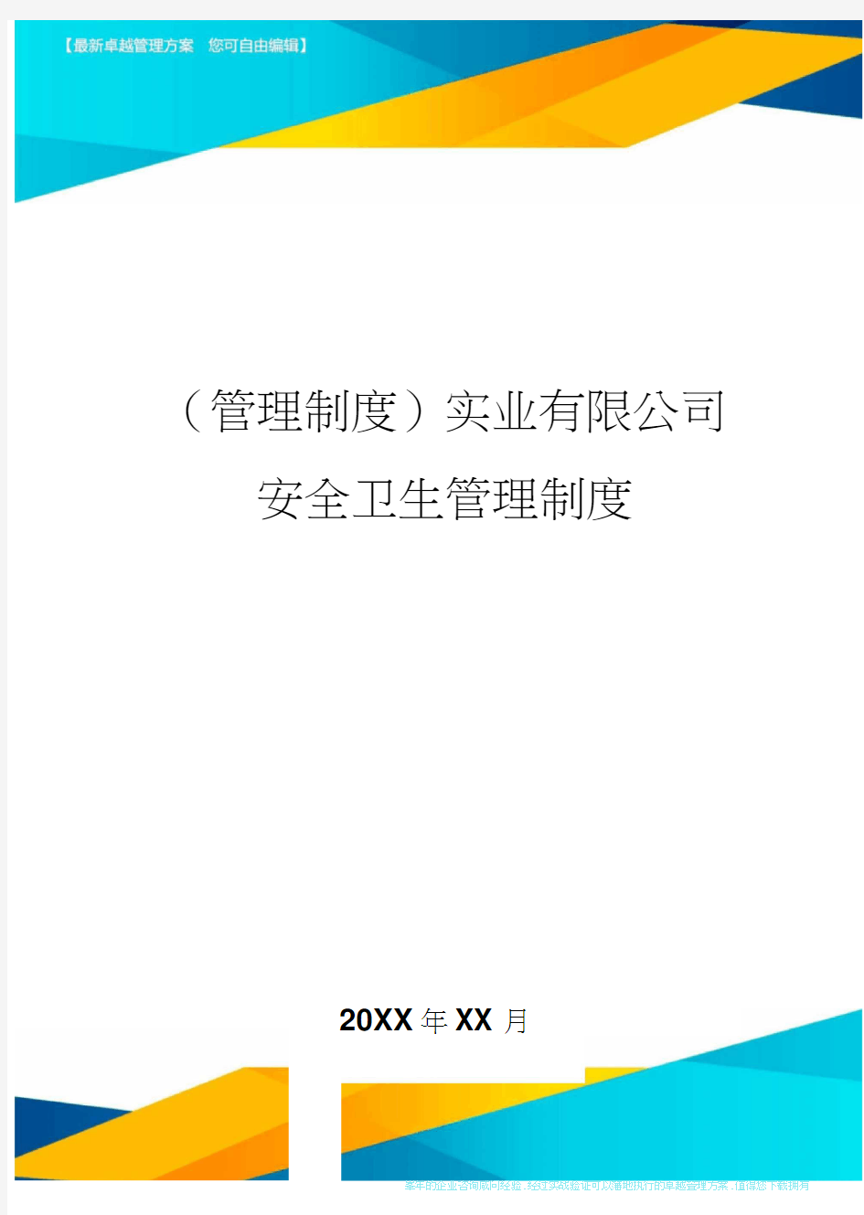 实业有限公司安全卫生管理制度