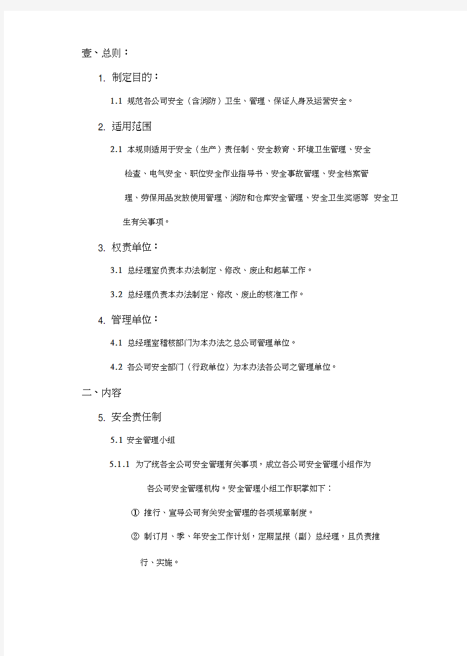 实业有限公司安全卫生管理制度