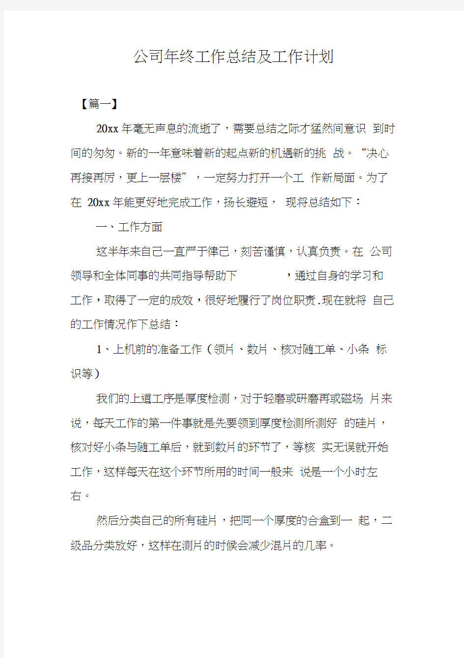 公司年终工作总结及工作计划