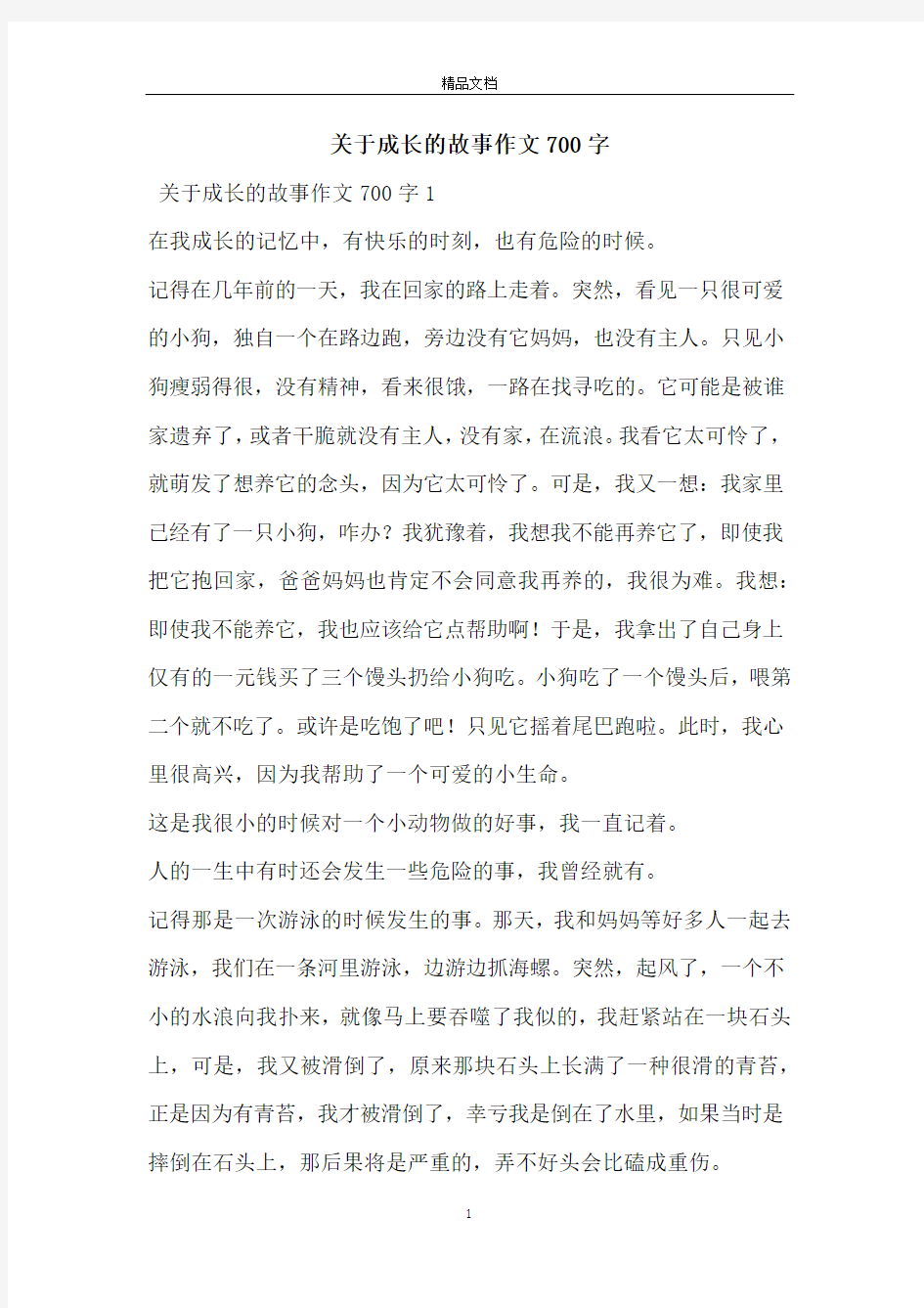 关于成长的故事作文700字