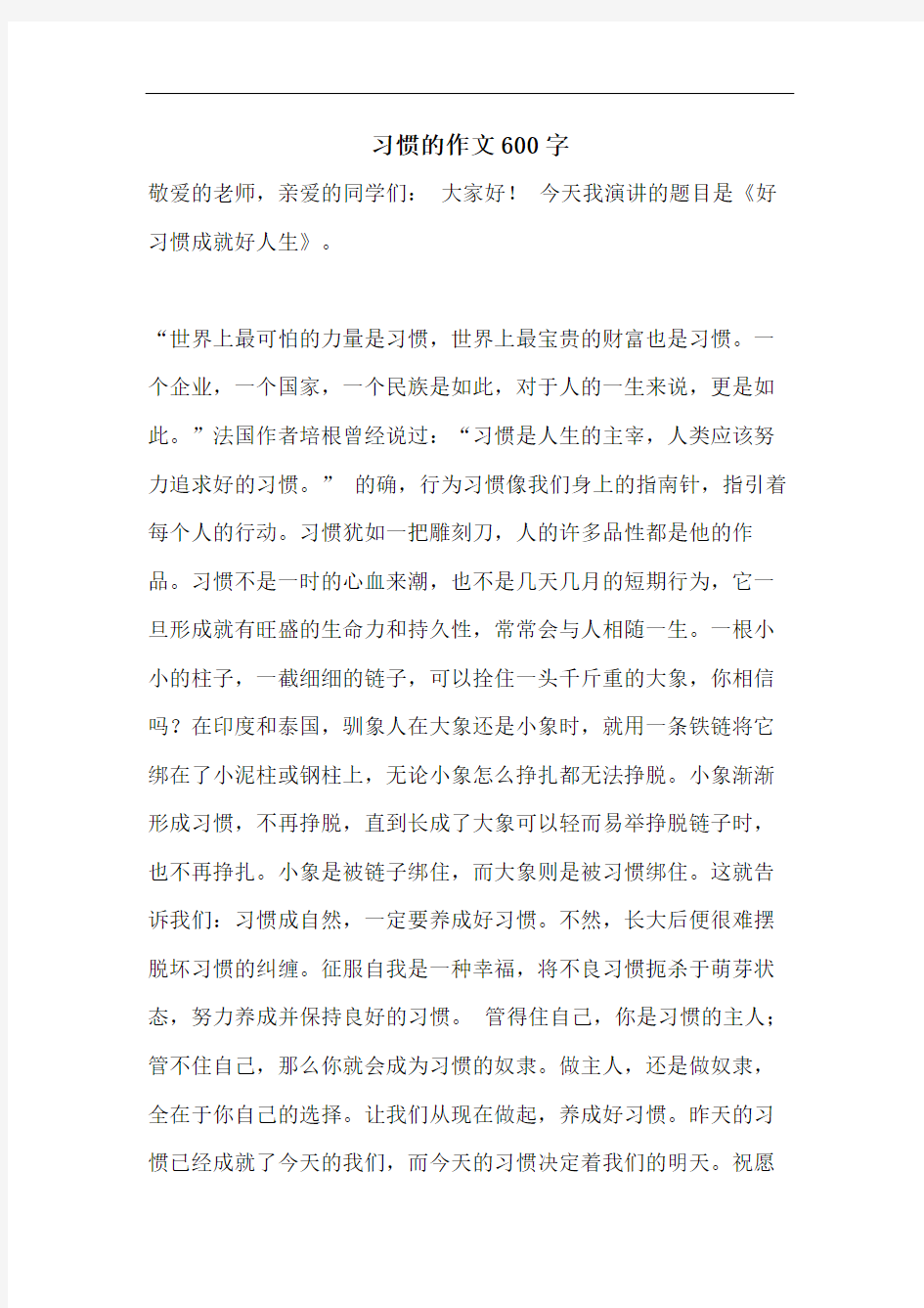 习惯的作文600字