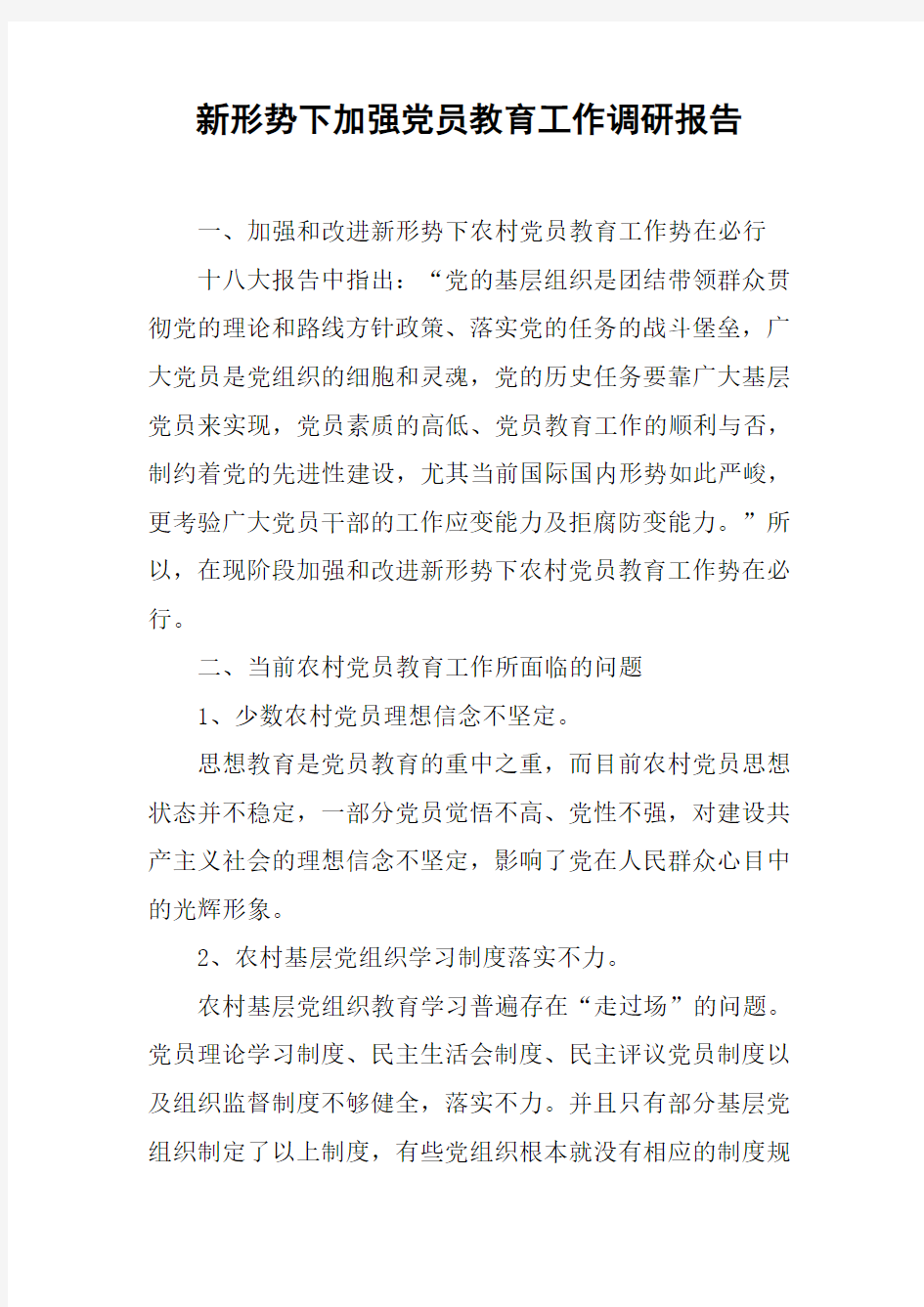 新形势下加强党员教育工作调研报告